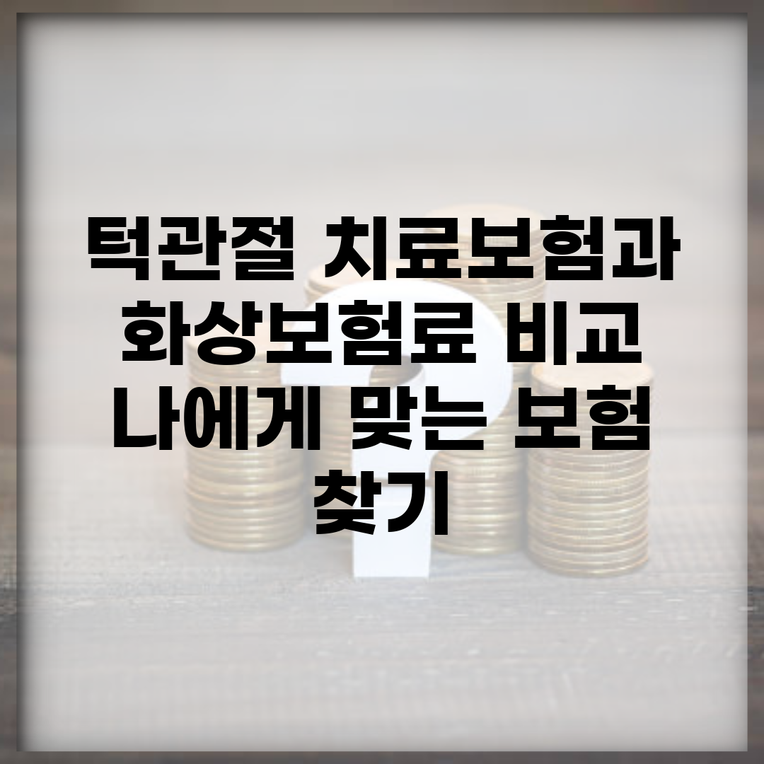 턱관절 치료보험과 화상보험료 비교 | 나에게 맞는 보험 찾기