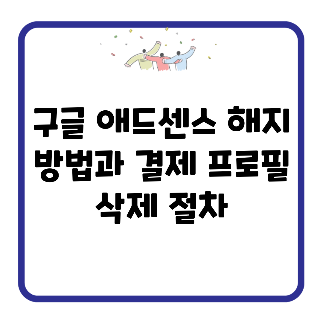구글 애드센스 해지 방법과 결제 프로필 삭제 절차