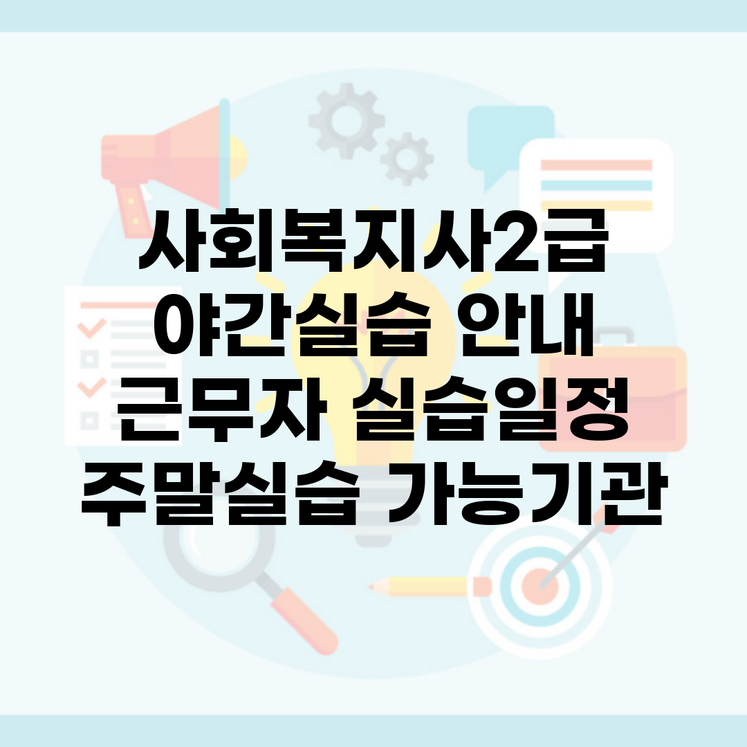 사회복지사2급 야간실습 안내 | 근무자 실습일정 + 주말실습 가능기관