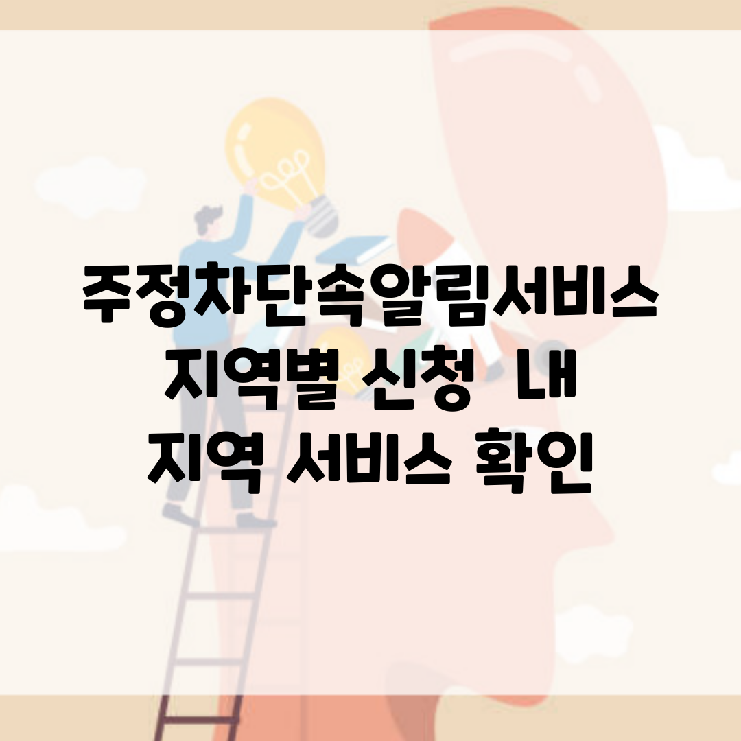 주정차단속알림서비스 지역별 신청 | 내 지역 서비스 확인