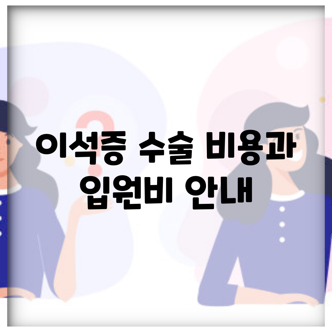 이석증 수술 비용과 입원비 안내