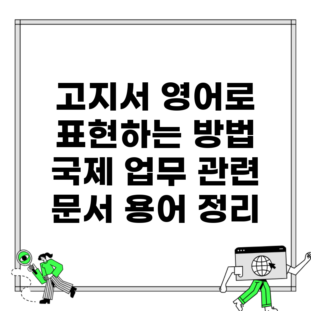 고지서 영어로 표현하는 방법 | 국제 업무 관련 문서 용어 정리