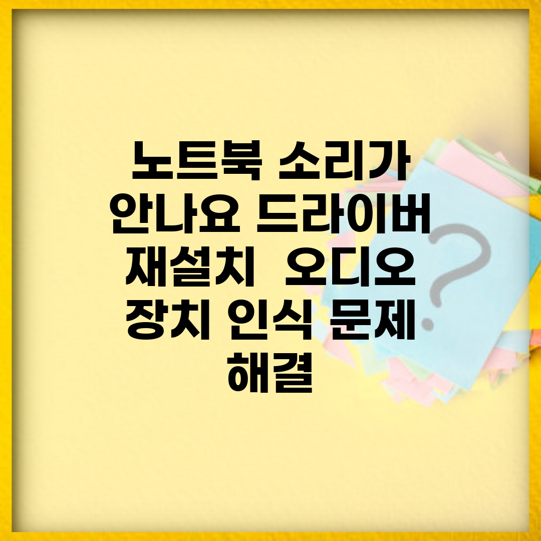 노트북 소리가 안나요 드라이버 재설치 | 오디오 장치 인식 문제 해결