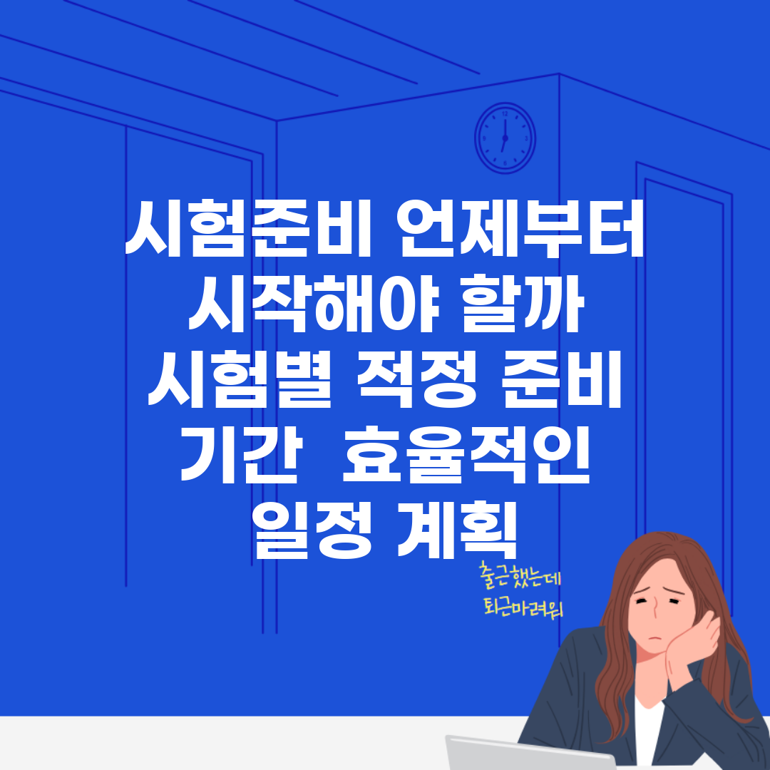 시험준비 언제부터 시작해야 할까 | 시험별 적정 준비 기간 | 효율적인 일정 계획