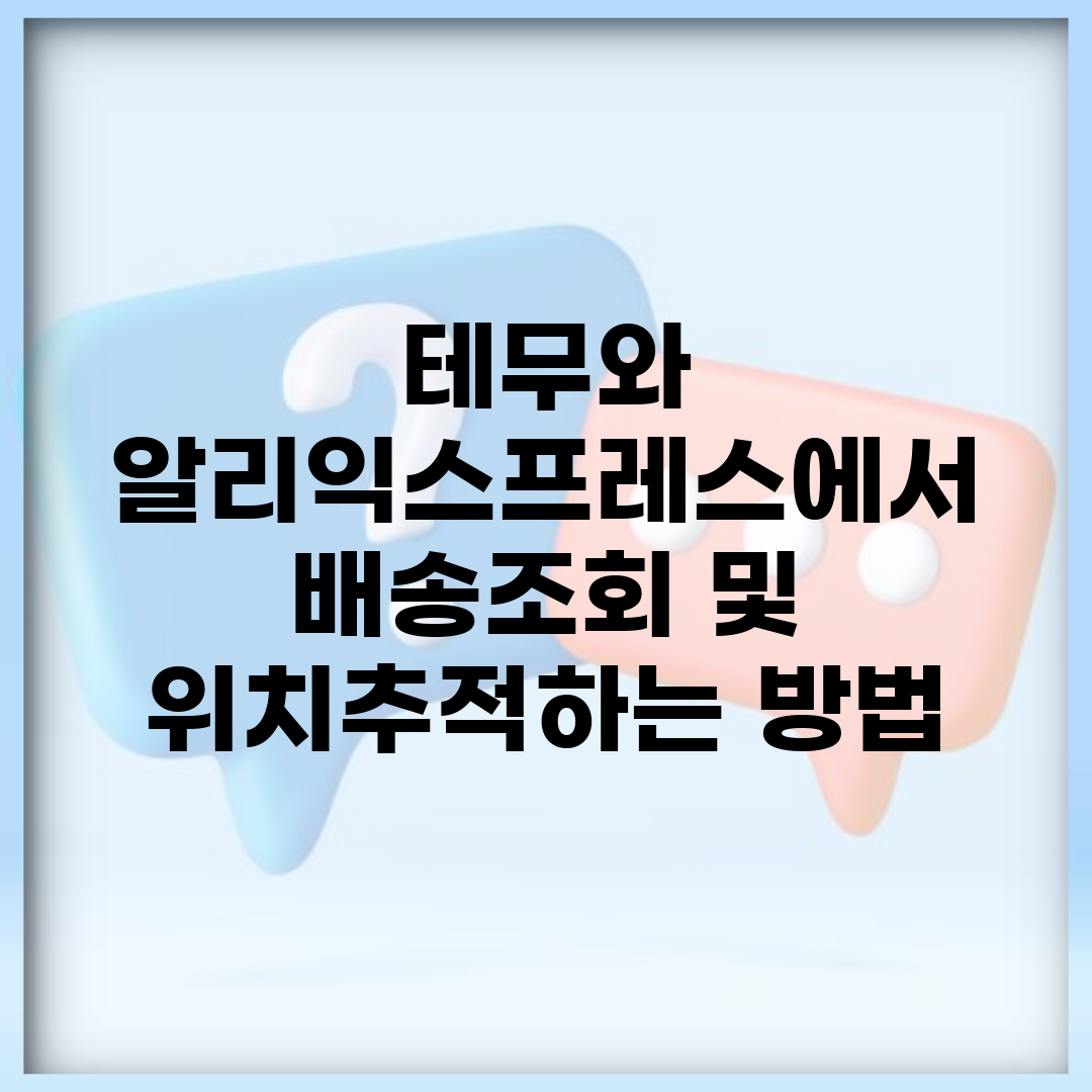 테무와 알리익스프레스에서 배송조회 및 위치추적하는 방법