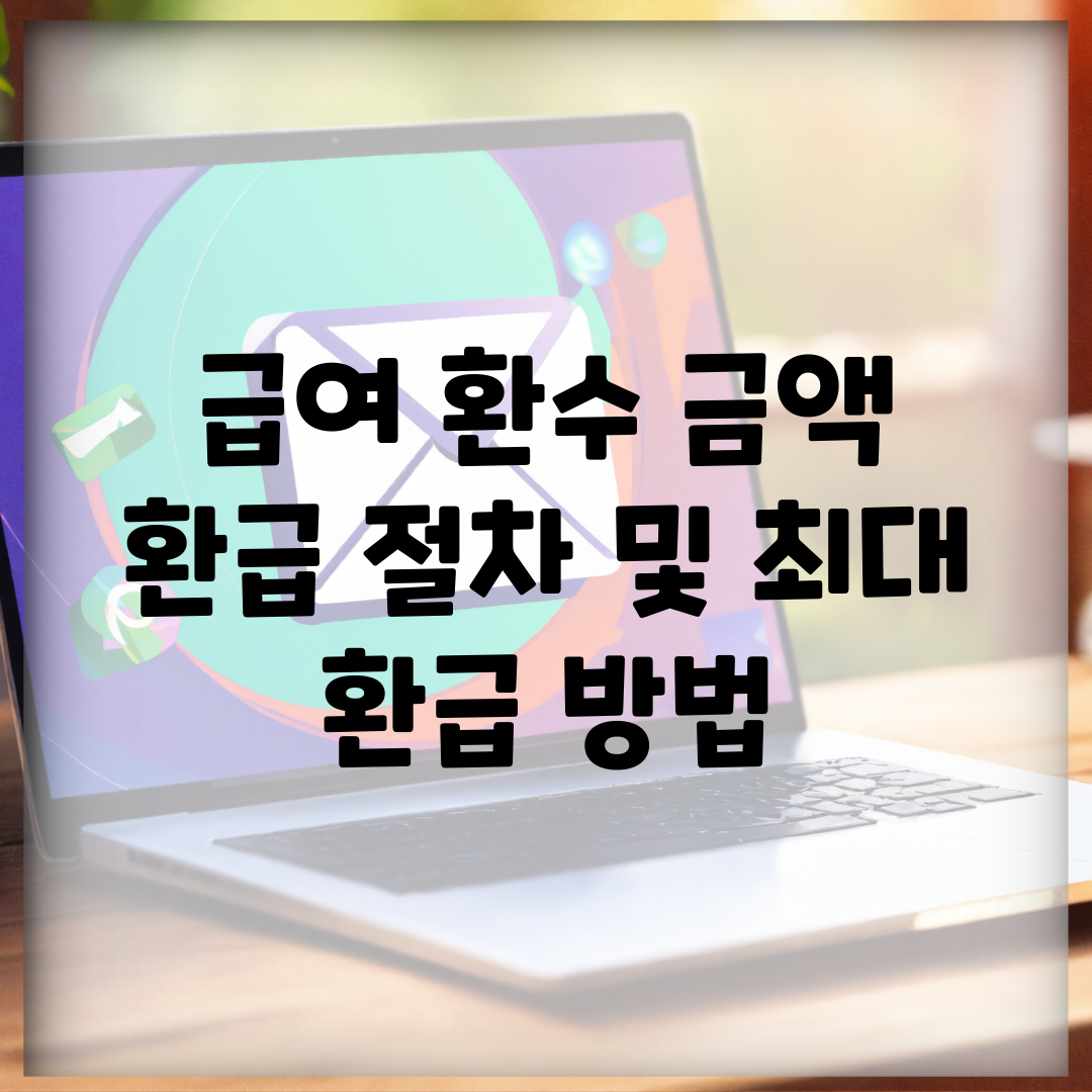 급여 환수 금액 환급 절차 및 최대 환급 방법