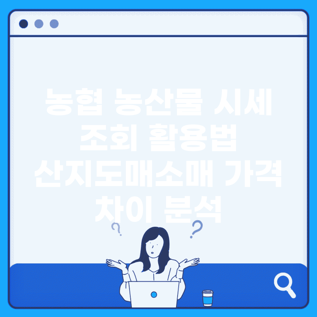 농협 농산물 시세 조회 활용법 | 산지/도매/소매 가격 차이 분석