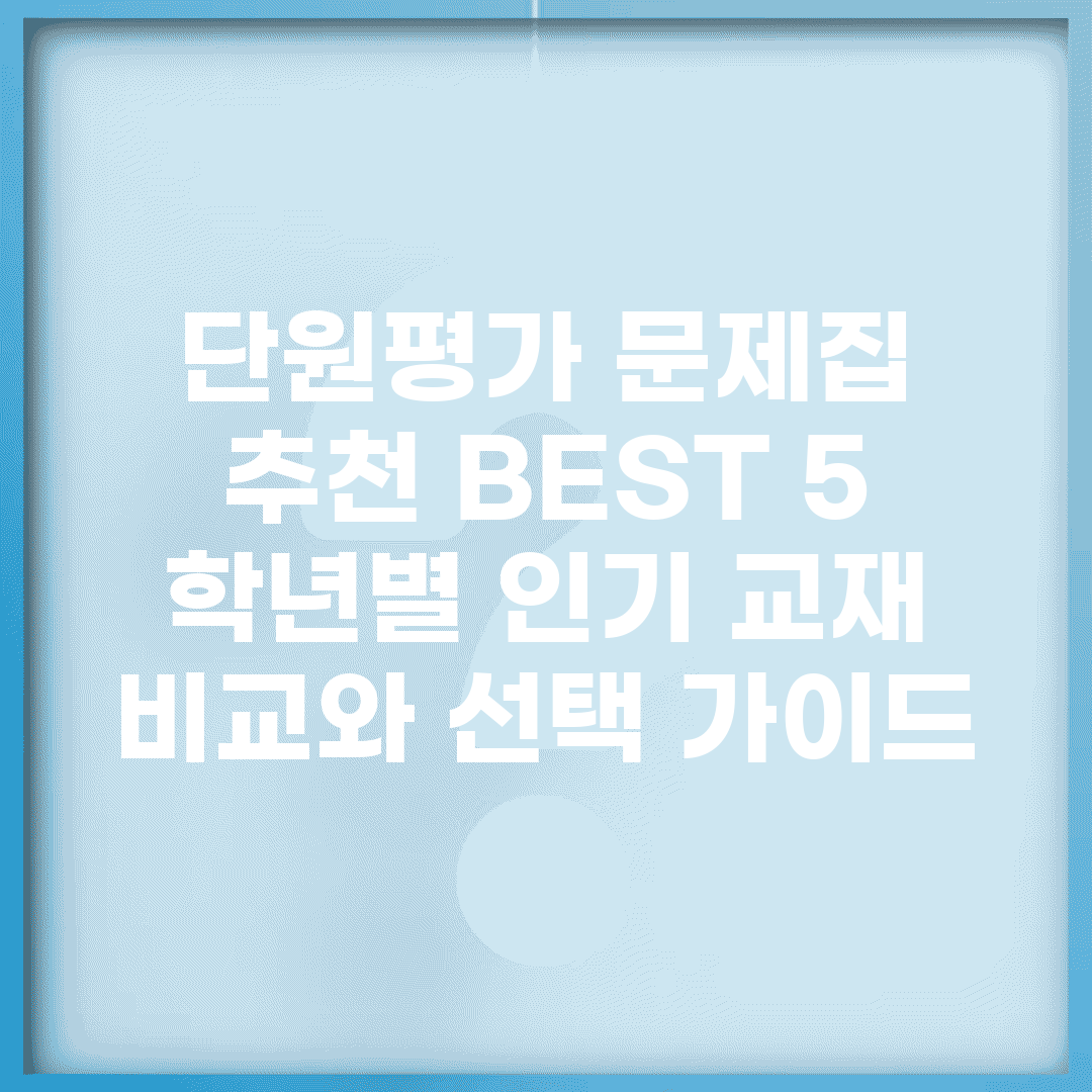 단원평가 문제집 추천 BEST 5 | 학년별 인기 교재 비교와 선택 가이드