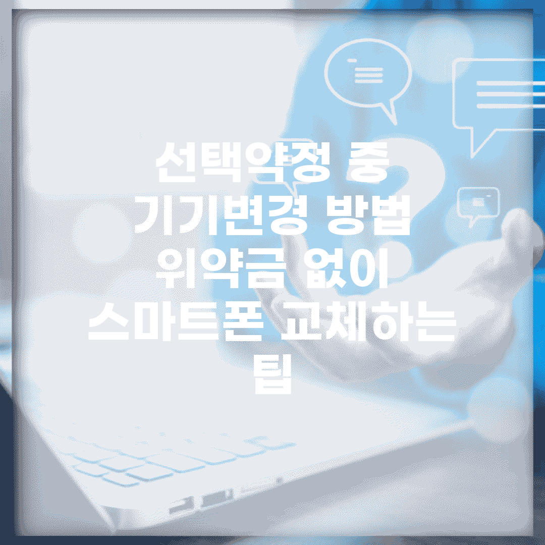 선택약정 중 기기변경 방법 | 위약금 없이 스마트폰 교체하는 팁