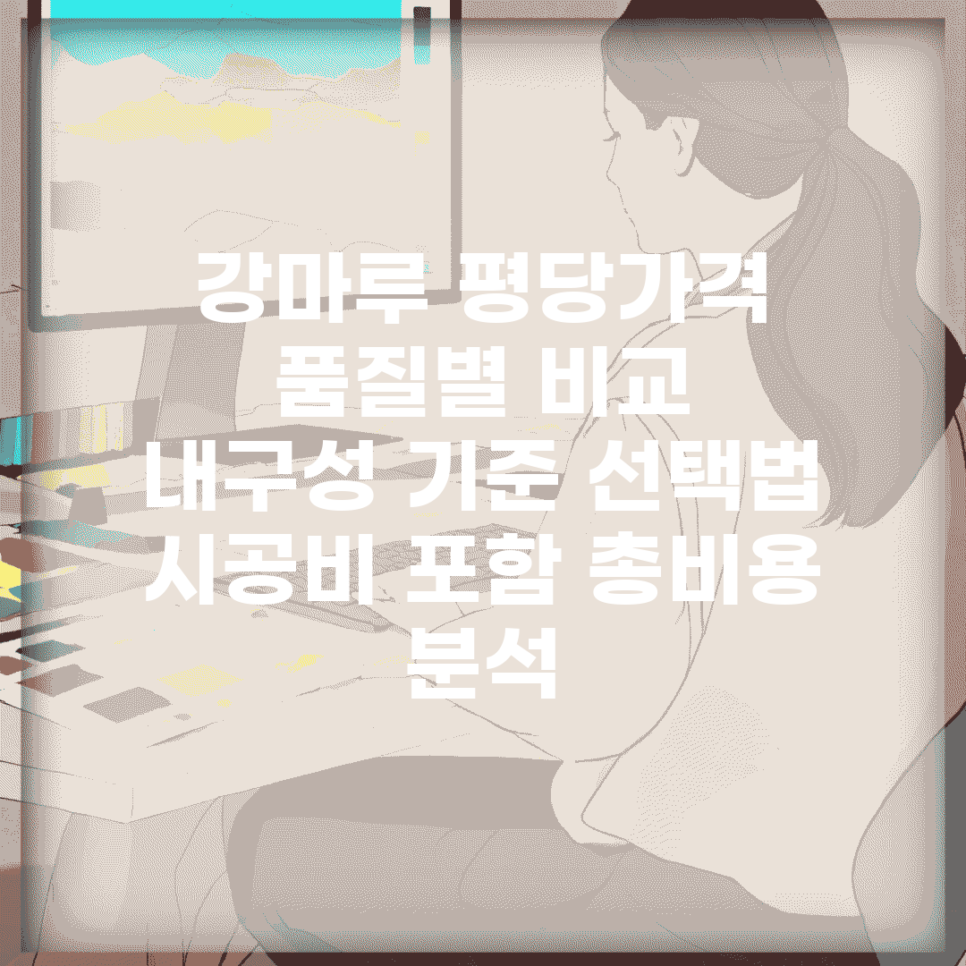 강마루 평당가격 품질별 비교 | 내구성 기준 선택법 | 시공비 포함 총비용 분석