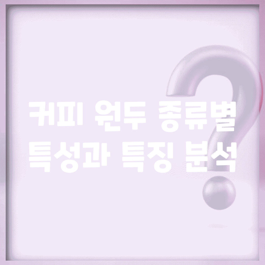 커피 원두 종류별 특성과 특징 분석