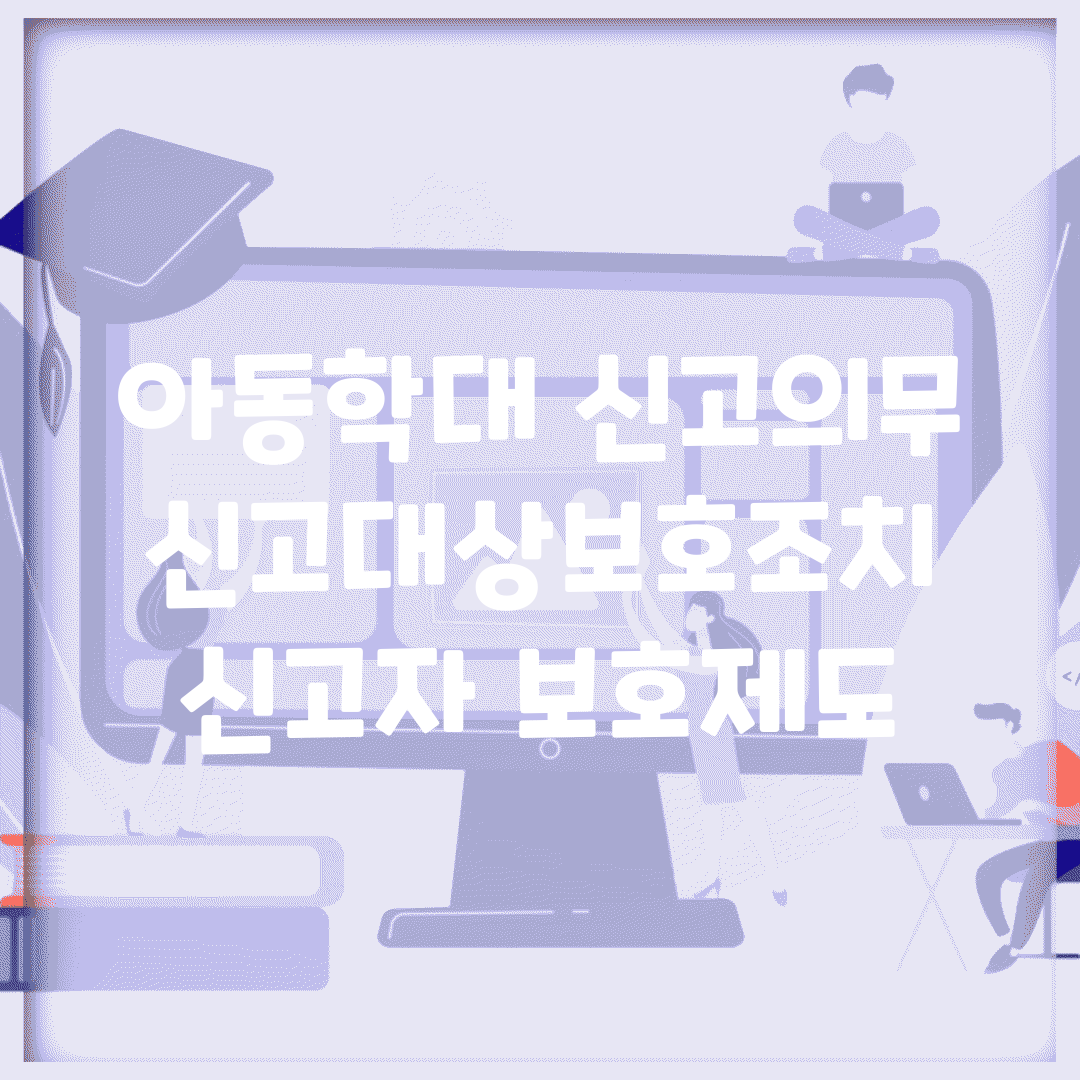 아동학대 신고의무 | 신고대상/보호조치 + 신고자 보호제도