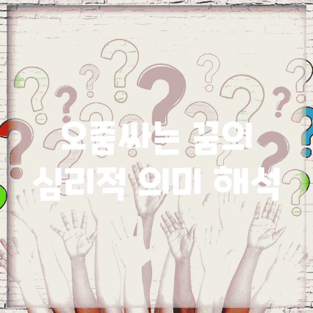오줌싸는 꿈의 심리적 의미 해석