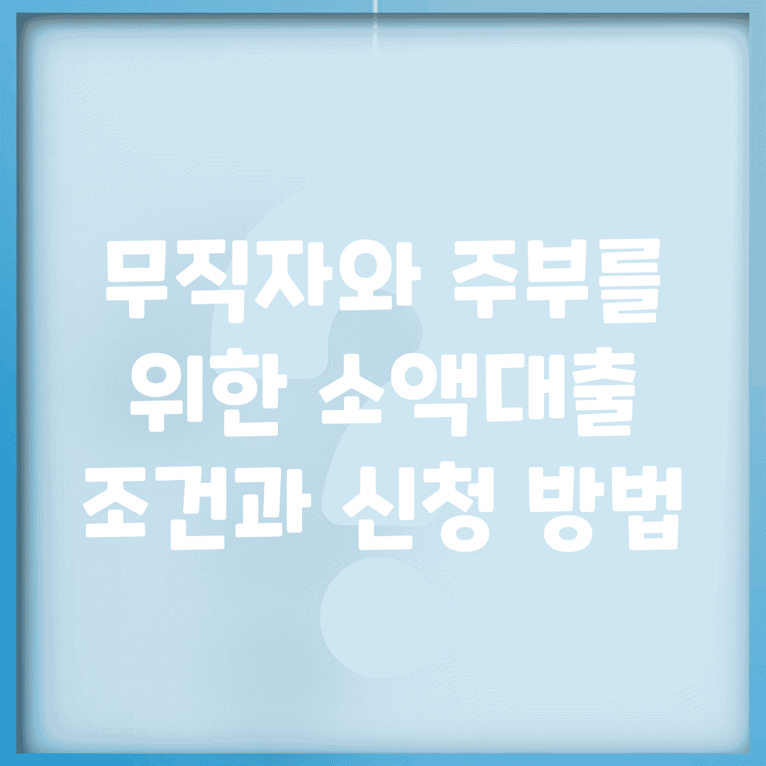 무직자와 주부를 위한 소액대출 조건과 신청 방법