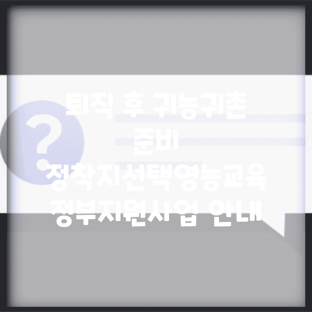 퇴직 후 귀농귀촌 준비 | 정착지선택/영농교육 + 정부지원사업 안내
