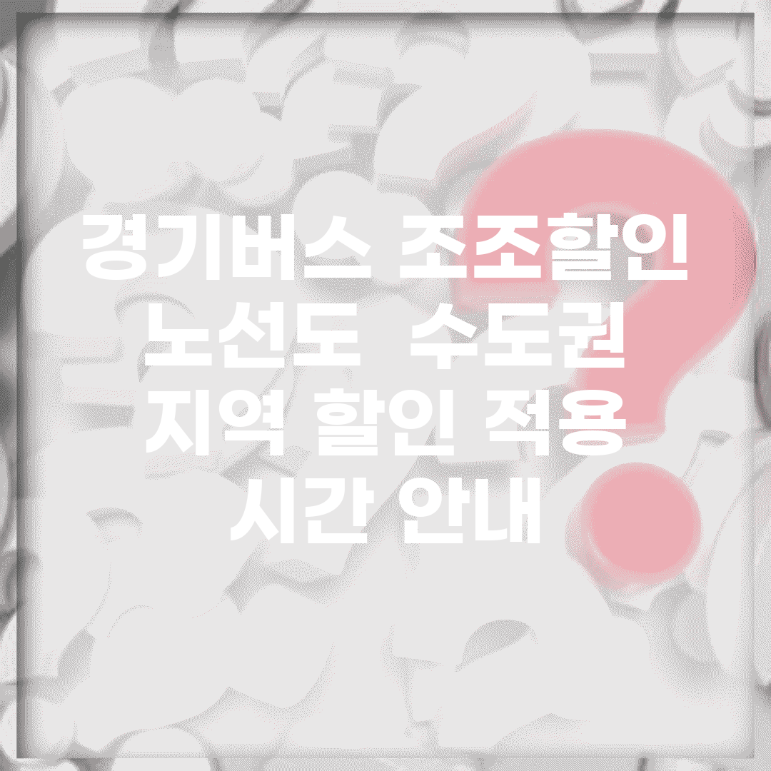 경기버스 조조할인 노선도 | 수도권 지역 할인 적용 시간 안내