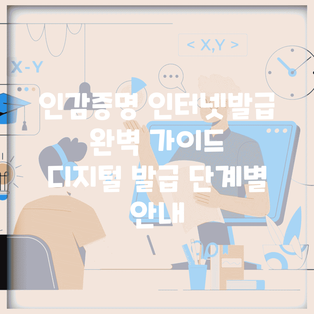 인감증명 인터넷발급 완벽 가이드 | 디지털 발급 단계별 안내