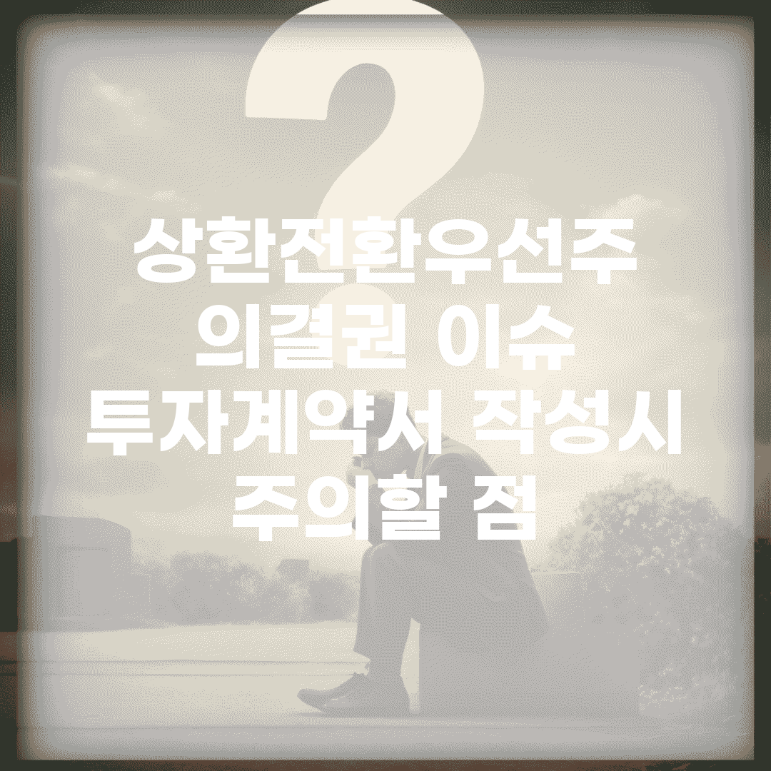 상환전환우선주 의결권 이슈 | 투자계약서 작성시 주의할 점
