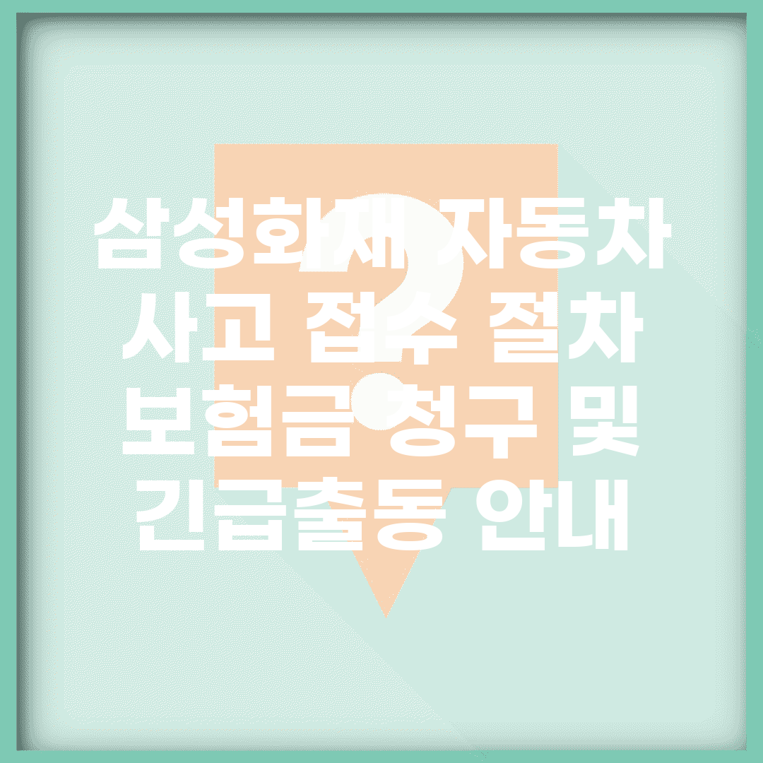삼성화재 자동차 사고 접수 절차 | 보험금 청구 및 긴급출동 안내