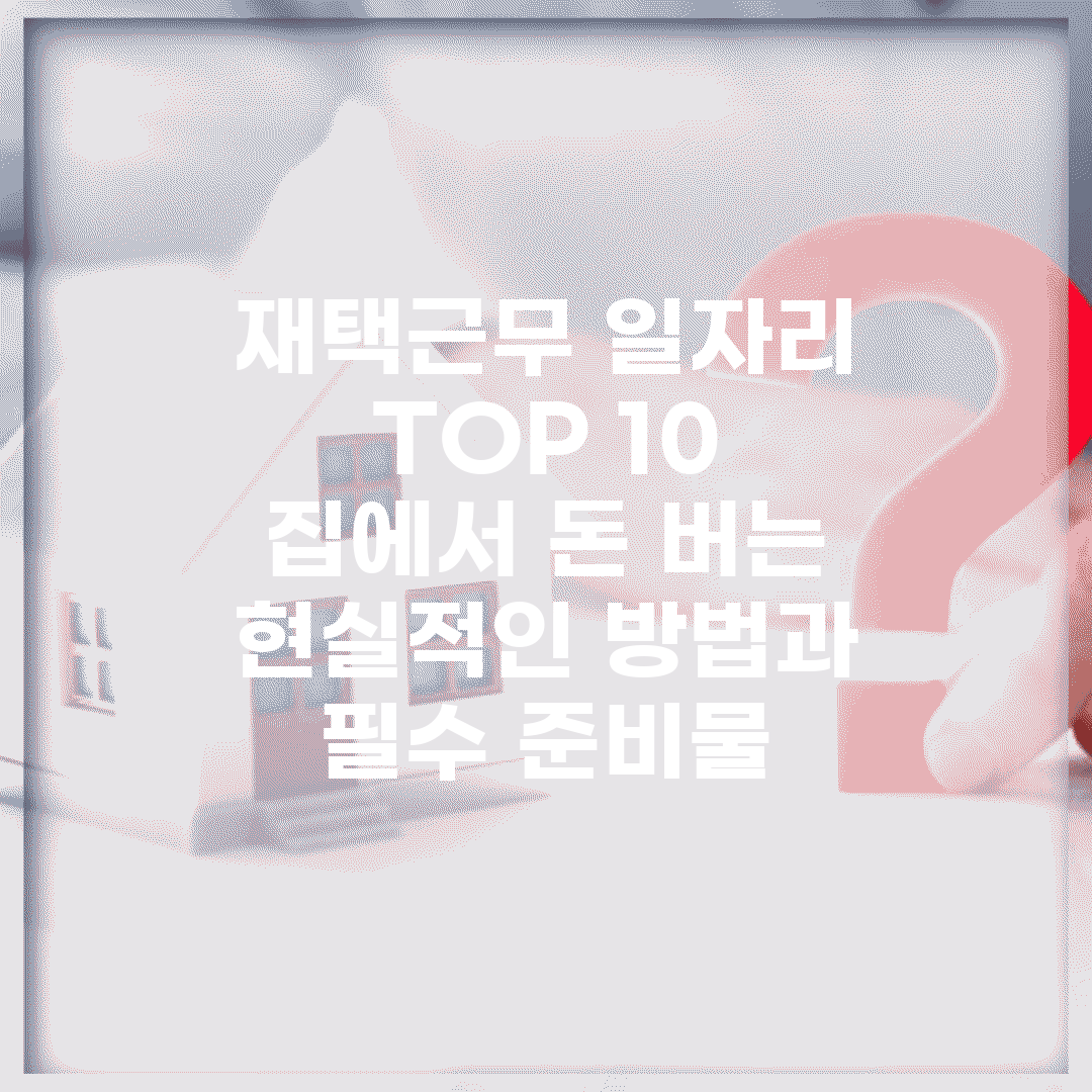 재택근무 일자리 TOP 10 | 집에서 돈 버는 현실적인 방법과 필수 준비물