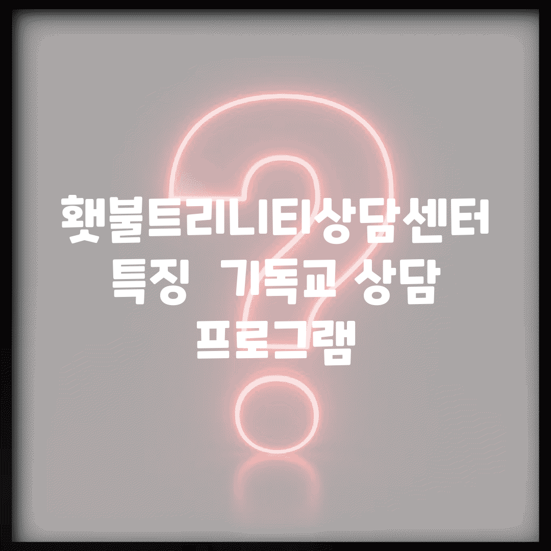 횃불트리니티상담센터 특징 | 기독교 상담 프로그램