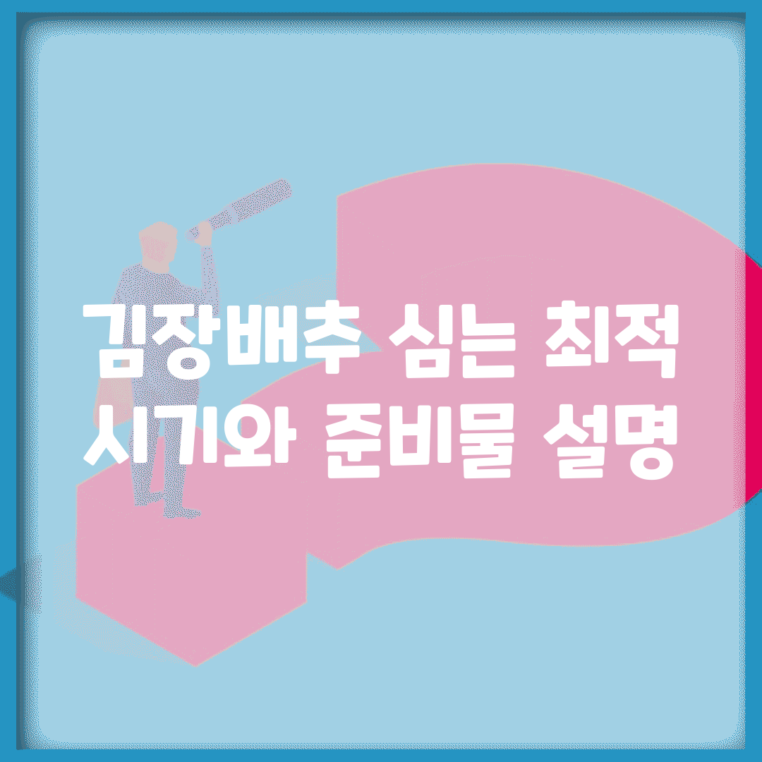 김장배추 심는 최적 시기와 준비물 설명