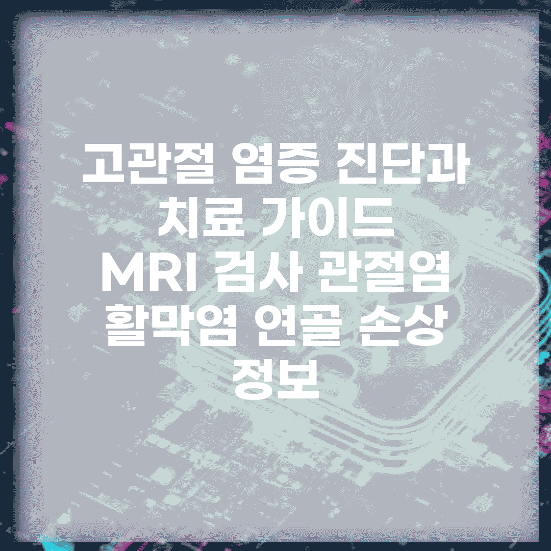 고관절 염증 진단과 치료 가이드 | MRI 검사, 관절염, 활막염, 연골 손상 정보