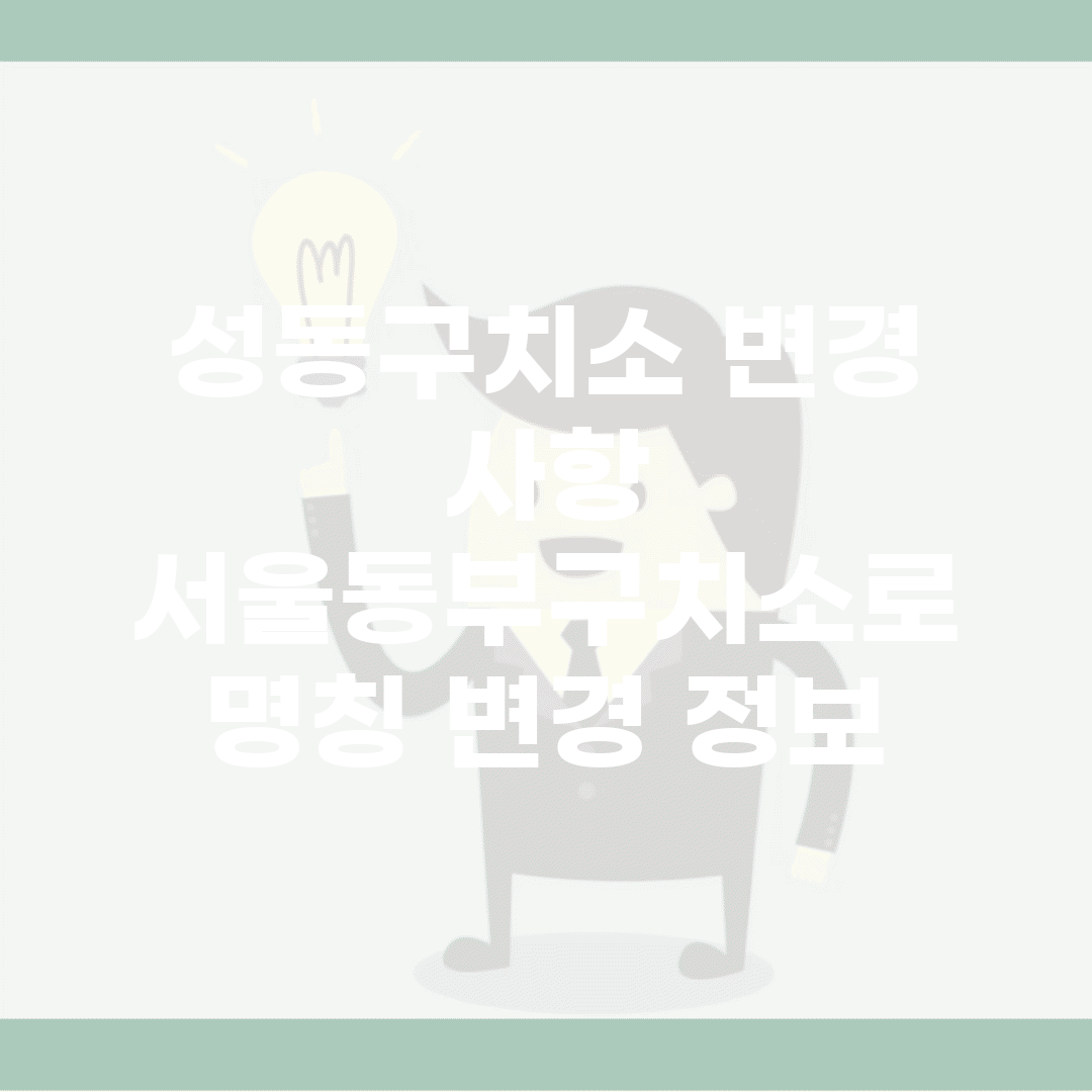 성동구치소 변경 사항 | 서울동부구치소로 명칭 변경 정보