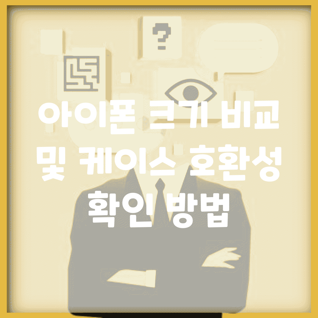 아이폰 크기 비교 및 케이스 호환성 확인 방법