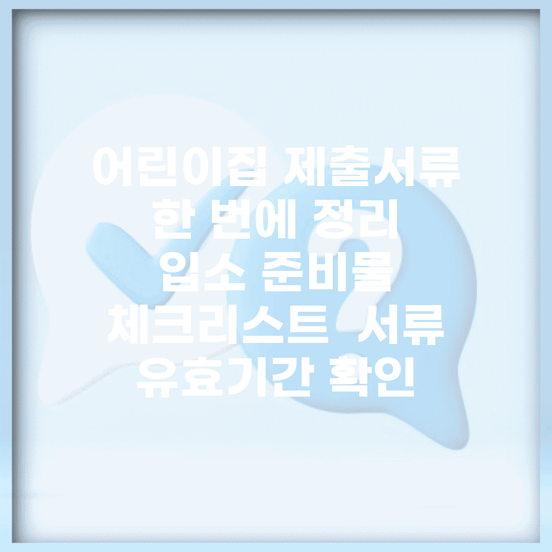 어린이집 제출서류 한 번에 정리 | 입소 준비물 체크리스트 | 서류 유효기간 확인