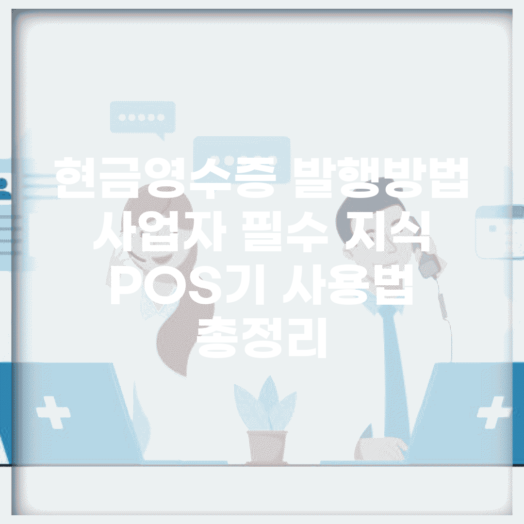 현금영수증 발행방법 사업자 필수 지식 | POS기 사용법 총정리