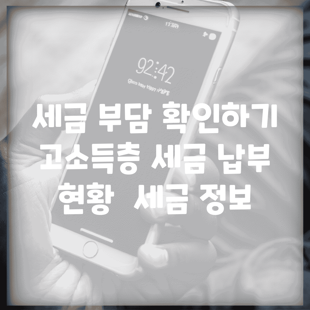 세금 부담 확인하기| 고소득층 세금 납부 현황 | 세금 정보