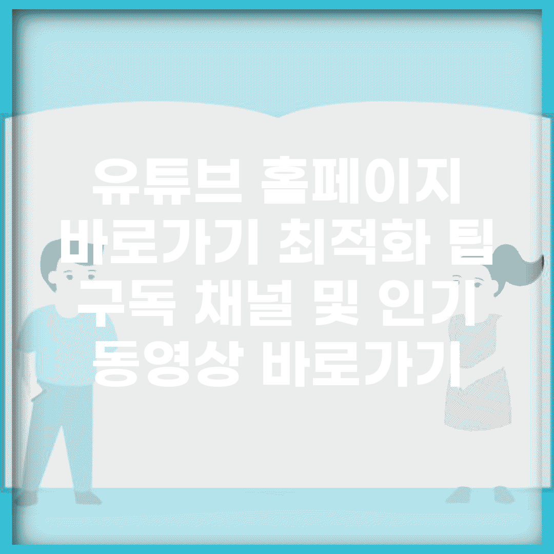유튜브 홈페이지 바로가기 최적화 팁 | 구독 채널 및 인기 동영상 바로가기
