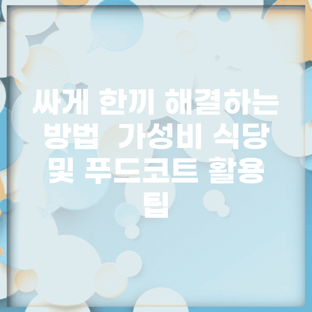 싸게 한끼 해결하는 방법 | 가성비 식당 및 푸드코트 활용 팁