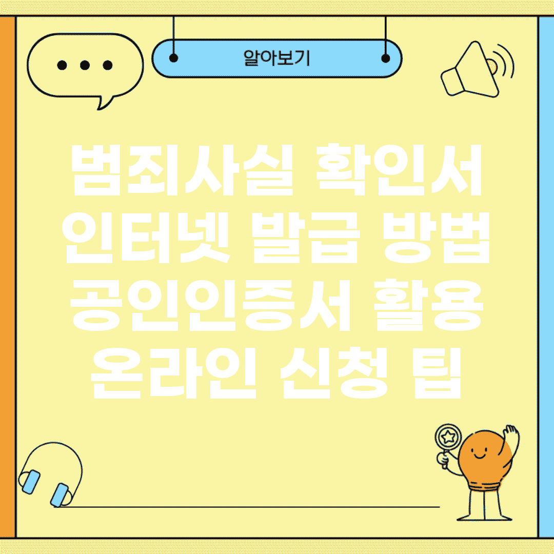 범죄사실 확인서 인터넷 발급 방법 | 공인인증서 활용 온라인 신청 팁