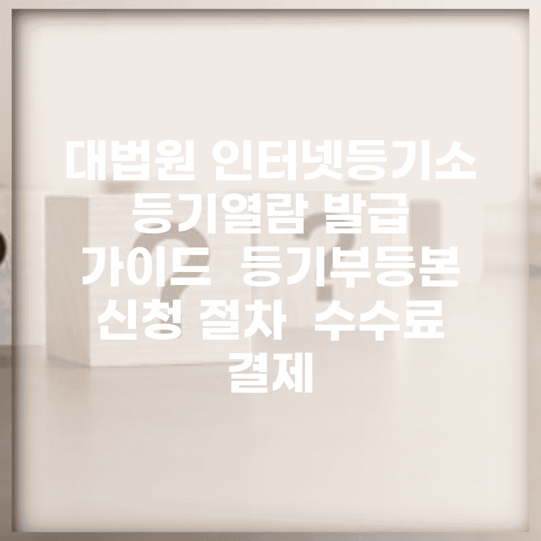 대법원 인터넷등기소 등기열람 발급 가이드 | 등기부등본 신청 절차 | 수수료 결제