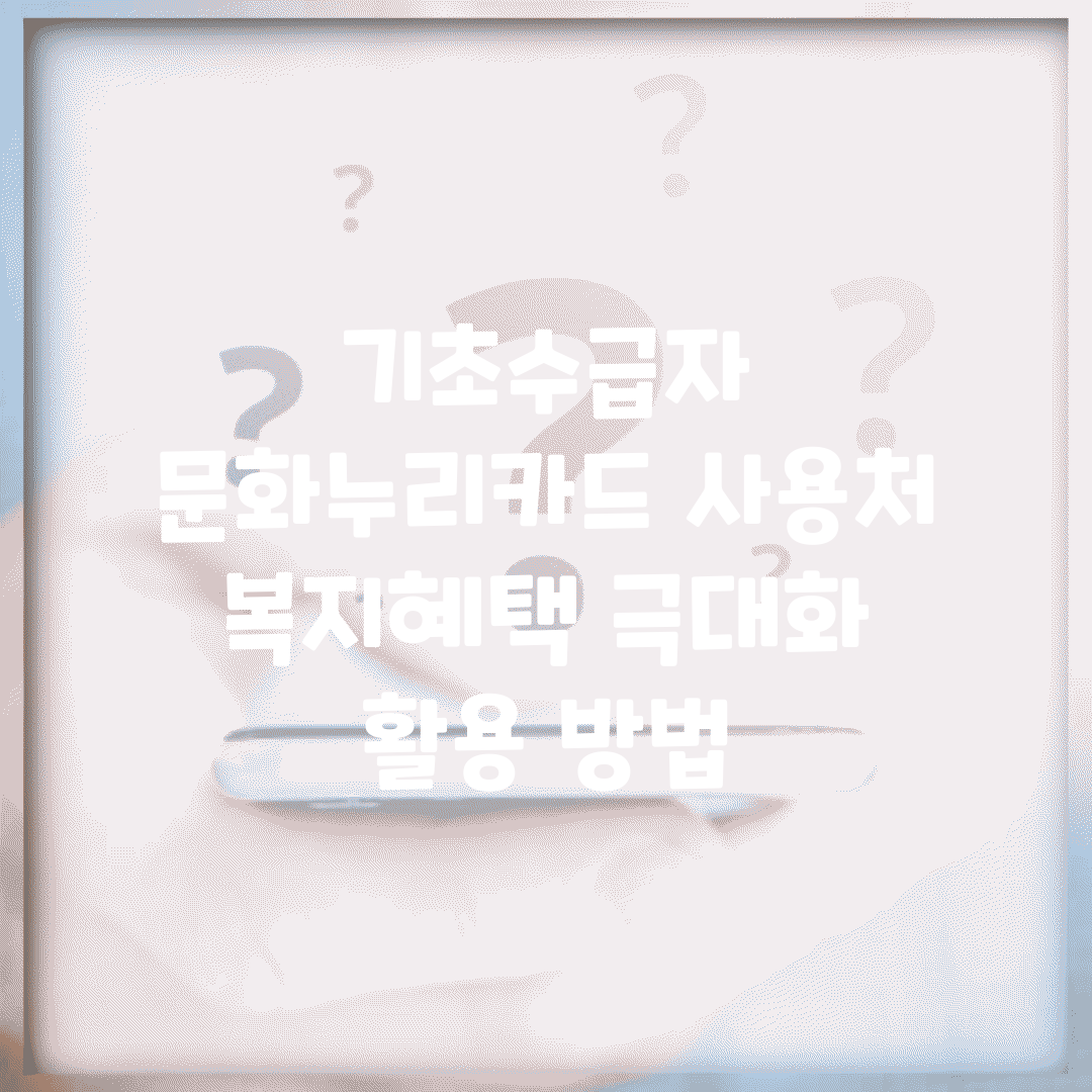 기초수급자 문화누리카드 사용처 | 복지혜택 극대화 활용 방법