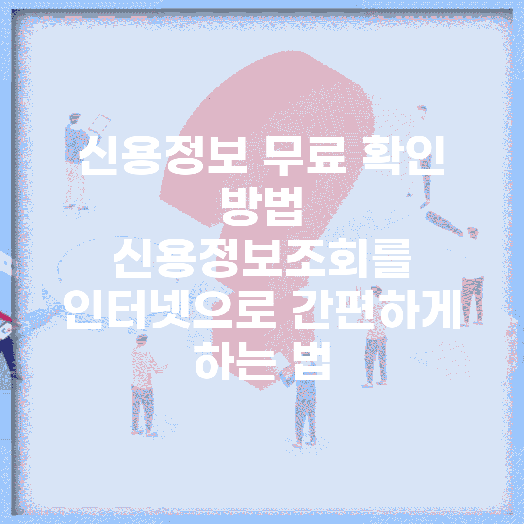 신용정보 무료 확인 방법 | 신용정보조회를 인터넷으로 간편하게 하는 법