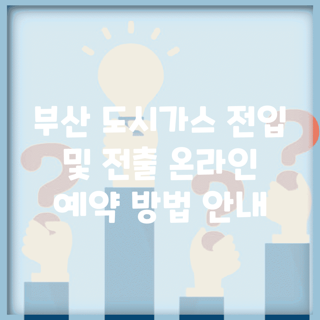 부산 도시가스 전입 및 전출 온라인 예약 방법 안내