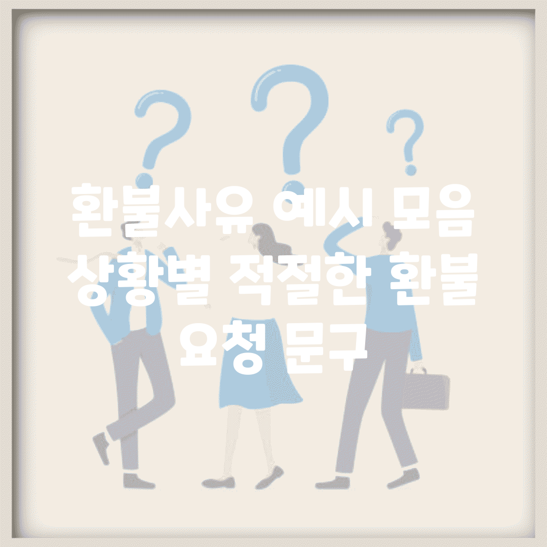 환불사유 예시 모음 | 상황별 적절한 환불 요청 문구