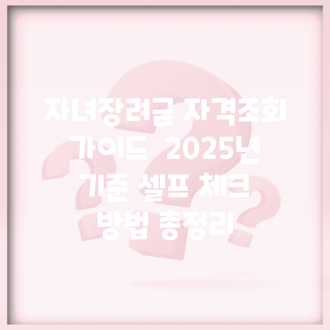 자녀장려금 자격조회 가이드 | 2025년 기준 셀프 체크 방법 총정리