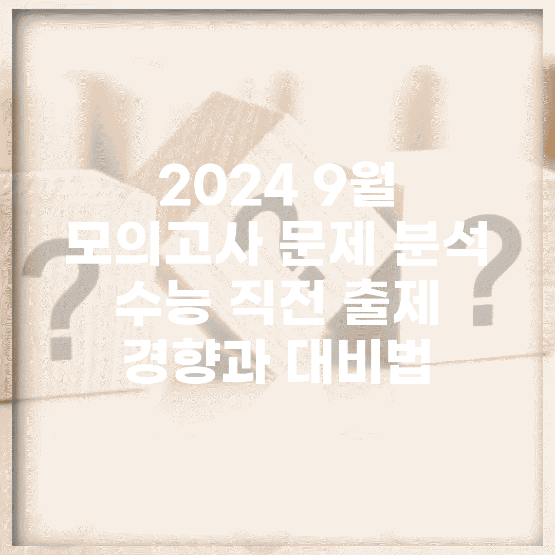 2024 9월 모의고사 문제 분석 | 수능 직전 출제 경향과 대비법