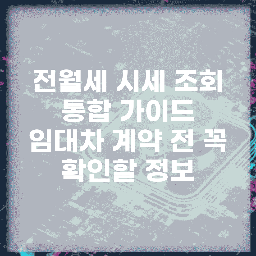 전월세 시세 조회 통합 가이드 | 임대차 계약 전 꼭 확인할 정보