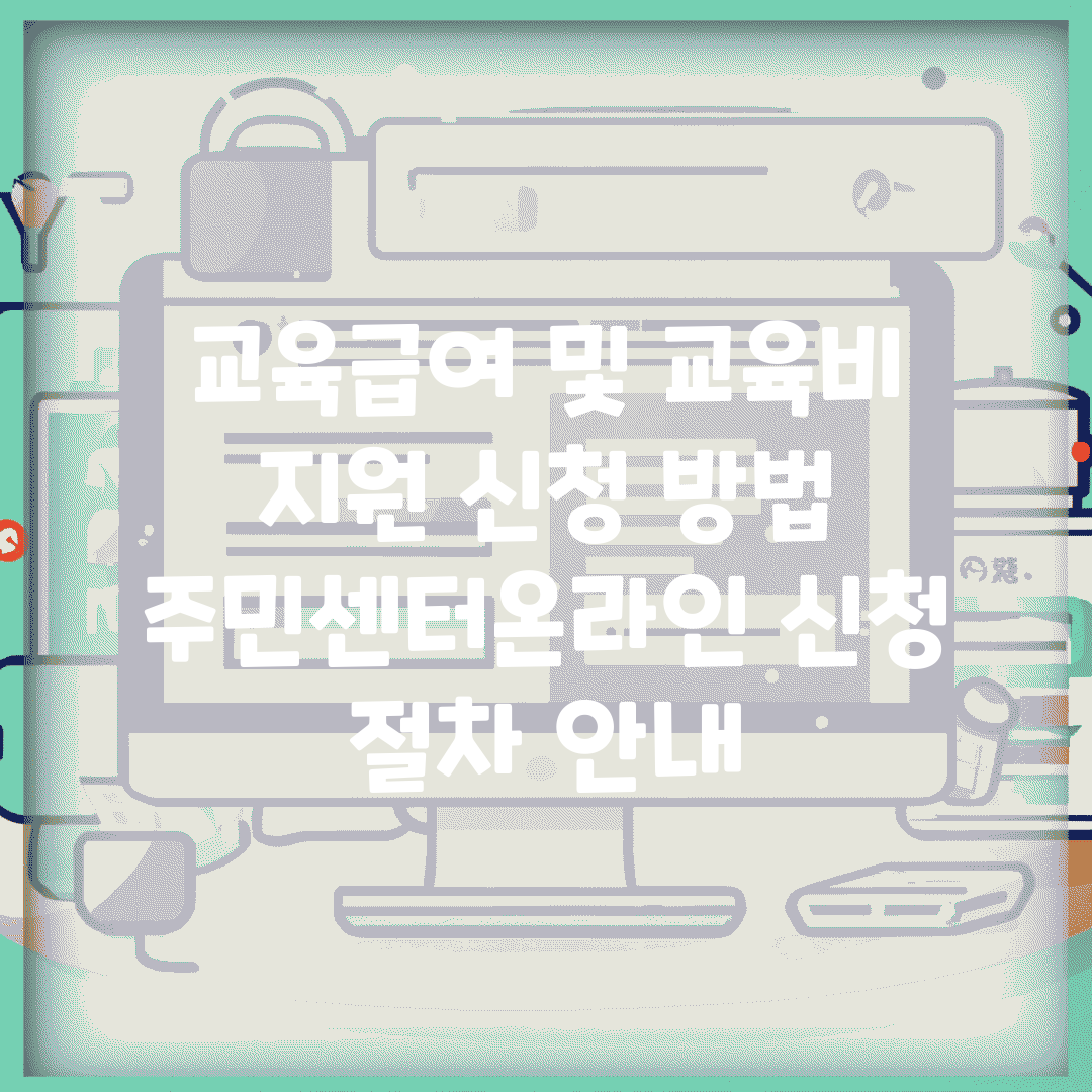 교육급여 및 교육비 지원 신청 방법 | 주민센터/온라인 신청 절차 안내