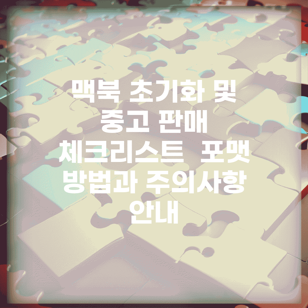 맥북 초기화 및 중고 판매 체크리스트 | 포맷 방법과 주의사항 안내