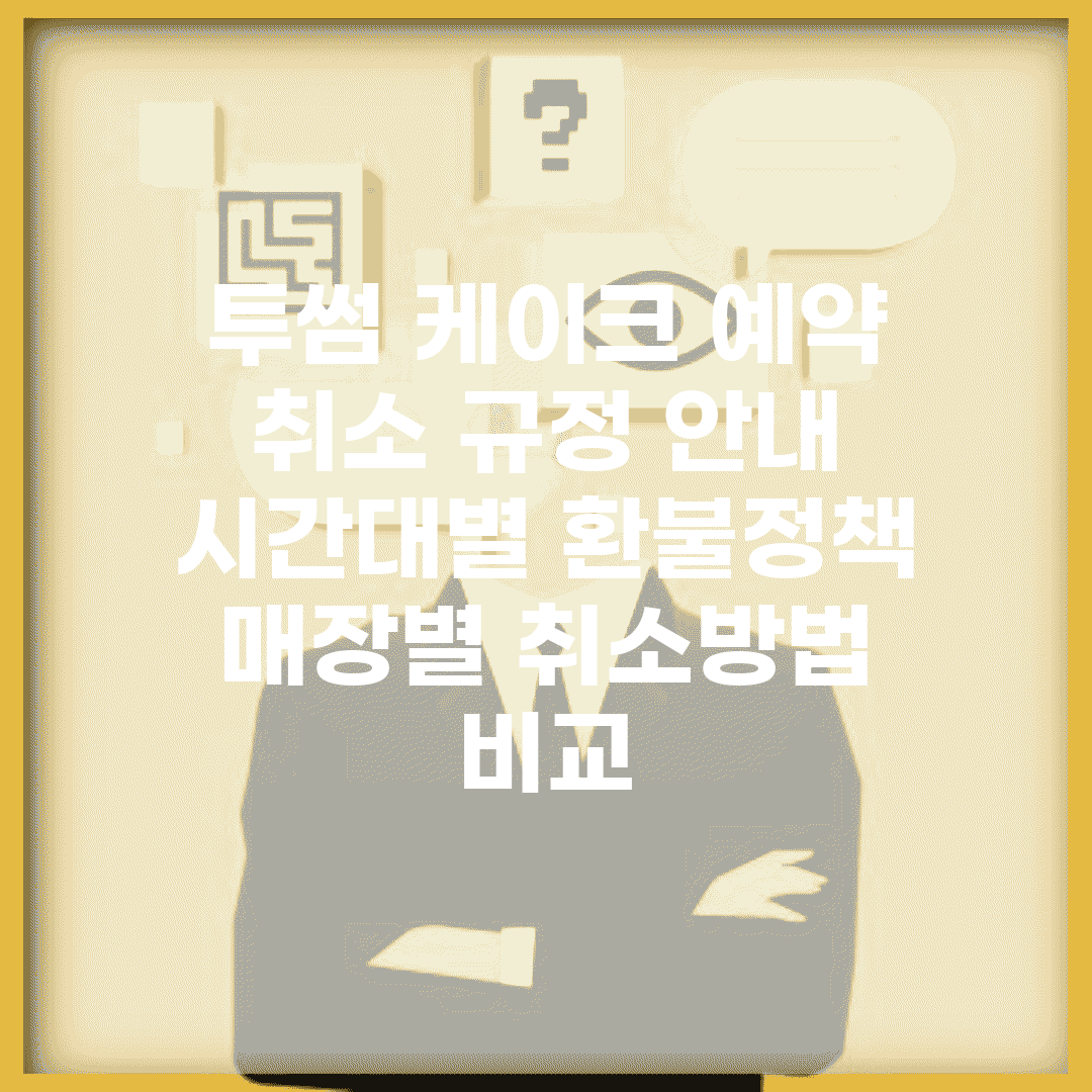 투썸 케이크 예약 취소 규정 안내 | 시간대별 환불정책 | 매장별 취소방법 비교