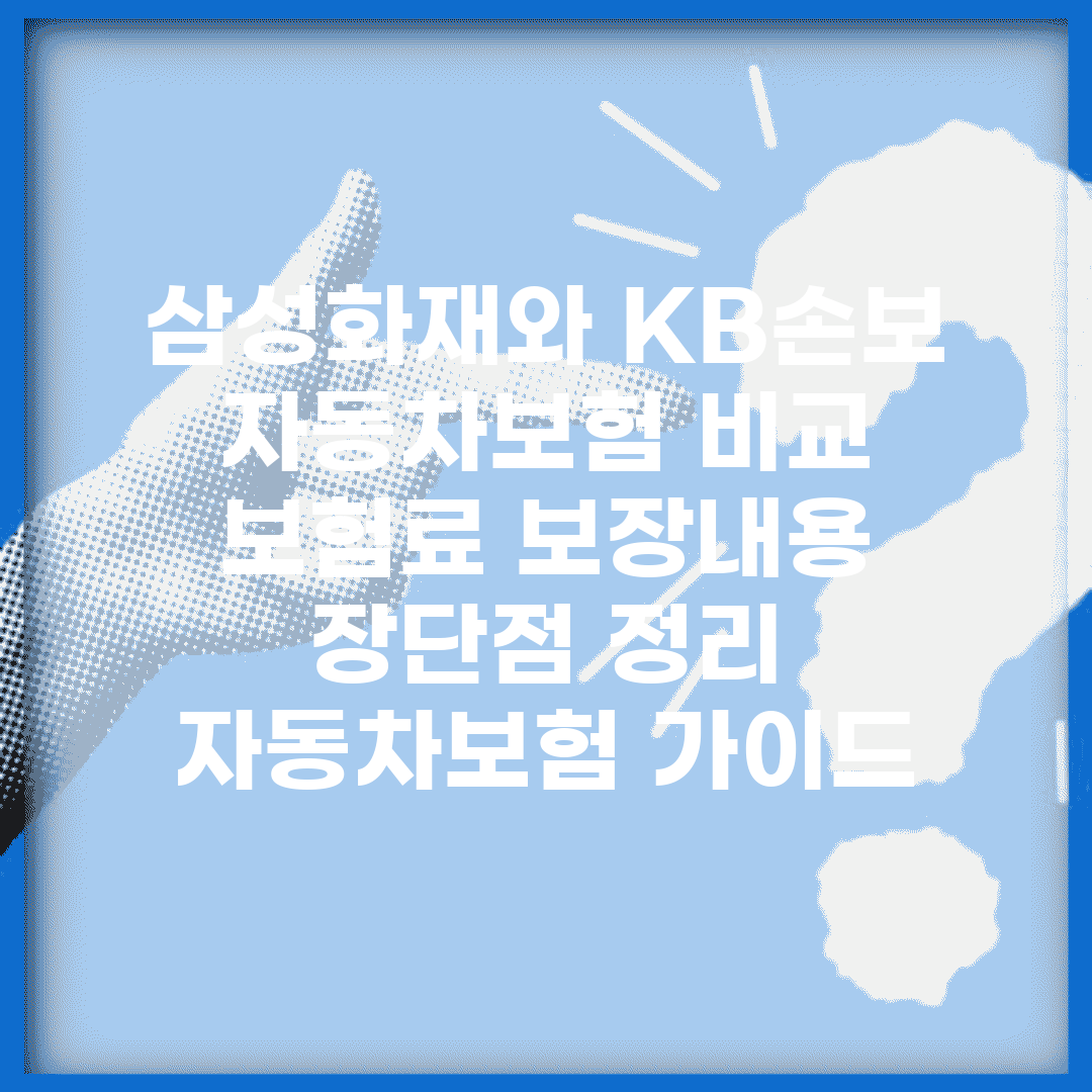 삼성화재와 KB손보 자동차보험 비교| 보험료, 보장내용, 장단점 정리| 자동차보험 가이드