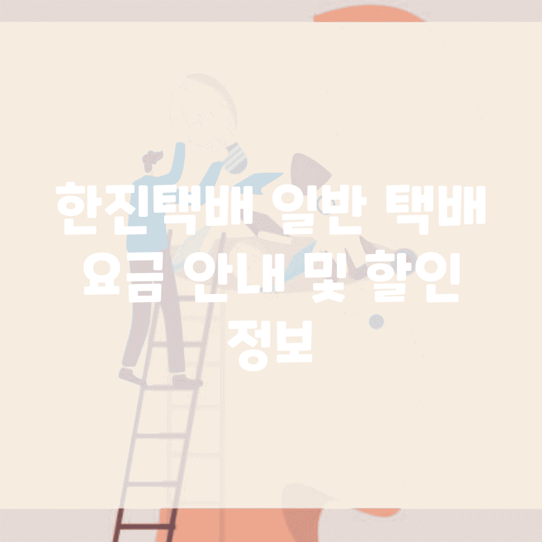 한진택배 일반 택배 요금 안내 및 할인 정보