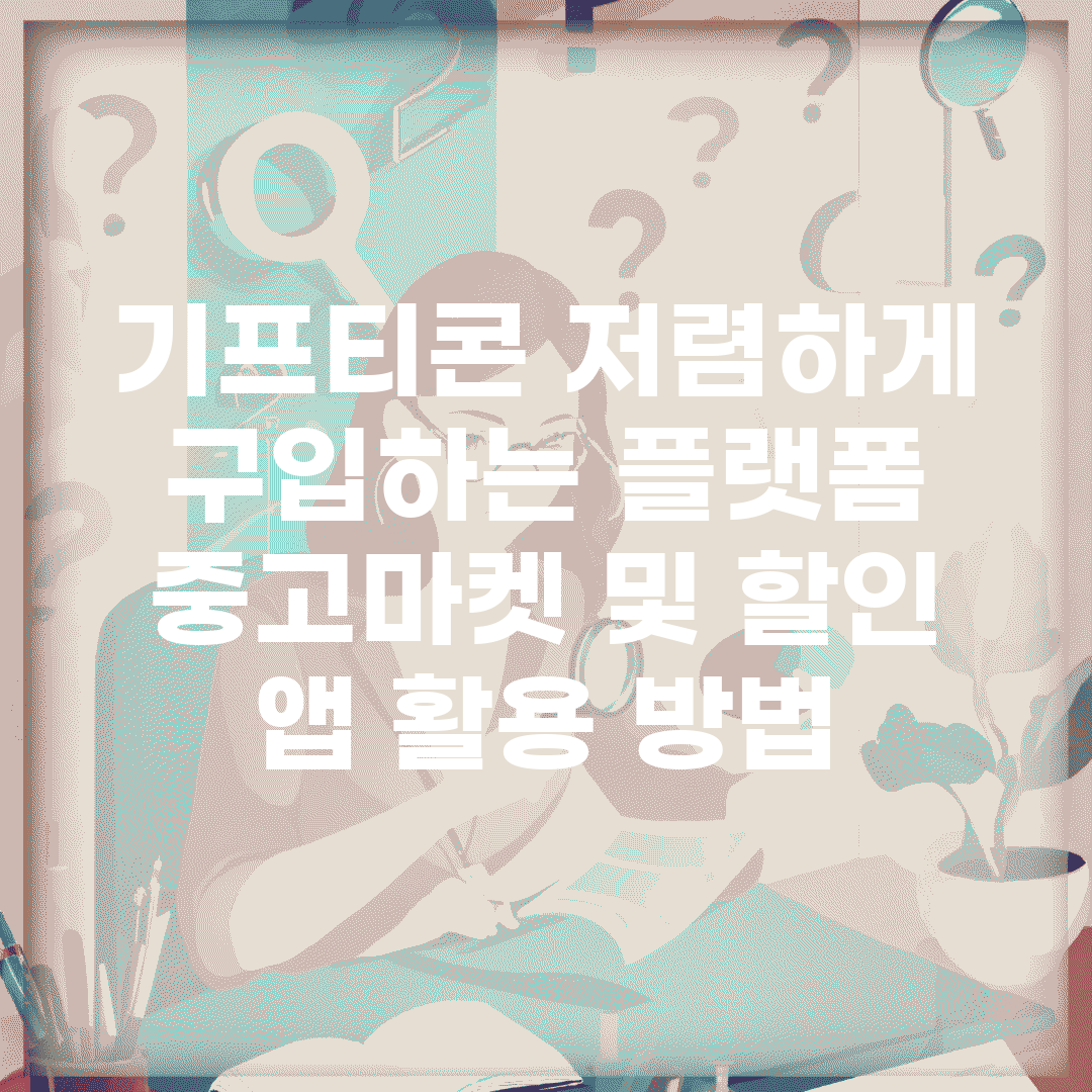 기프티콘 저렴하게 구입하는 플랫폼 | 중고마켓 및 할인 앱 활용 방법