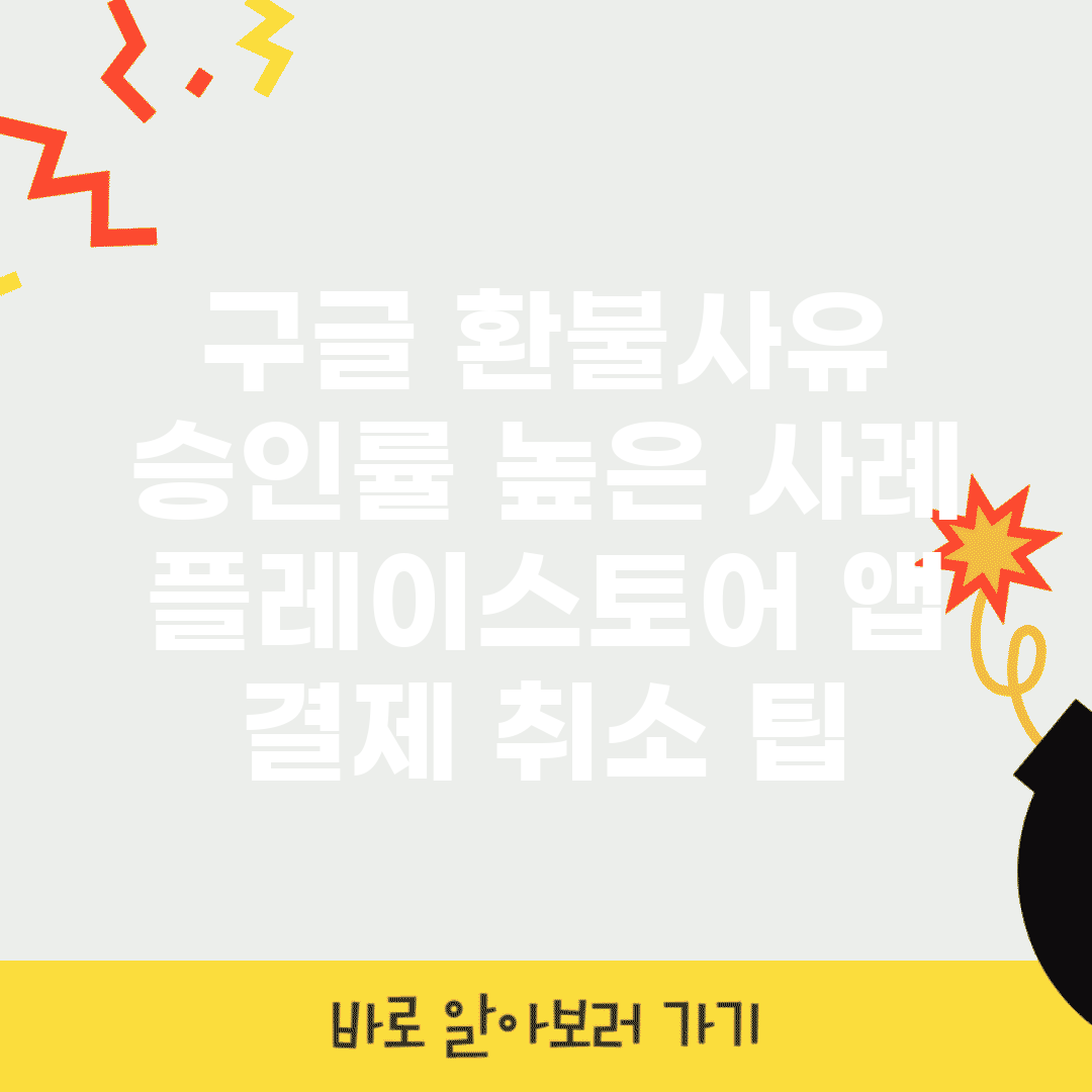 구글 환불사유 승인률 높은 사례 | 플레이스토어 앱 결제 취소 팁